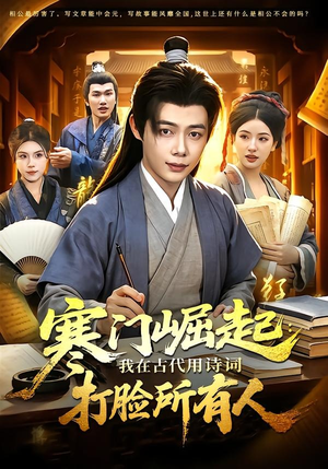 寒门崛起：我在古代用诗词打脸所有人（136集）一起看短剧