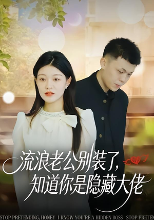 流浪老公别装了，知道你是隐藏大佬（18集）在哪看