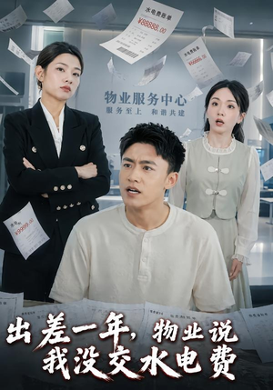 出差一年,物业说我没交水电费(45集) 出差一年,物业说我没交水电费(45集)热播短剧来袭
