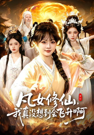 凡女修仙,我真没想到会飞升啊(81集) 凡女修仙,我真没想到会飞升啊(81集)剧好看短剧推荐