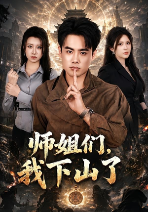 师姐们，我下山了（80集）免费全集短剧