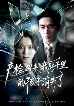 产检醒来,我肚子里的孩子消失了(63集) 产检醒来,我肚子里的孩子消失了(63集)爆款短剧抢先看