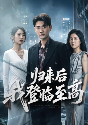 归来后我登临至高（70集）短剧小说在线看