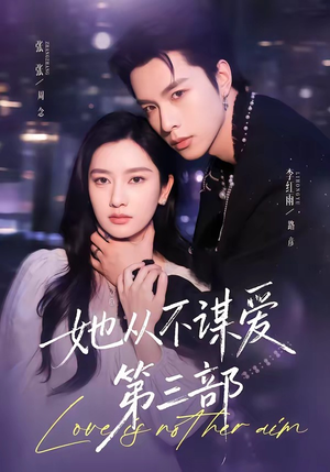 她从不谋爱第三部（67集）最热短剧抢先看