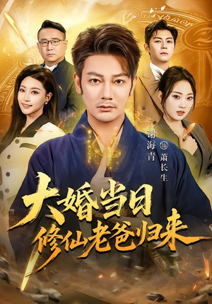 大婚当日修仙老爸归来(82集) 大婚当日修仙老爸归来(82集)热门短剧榜单