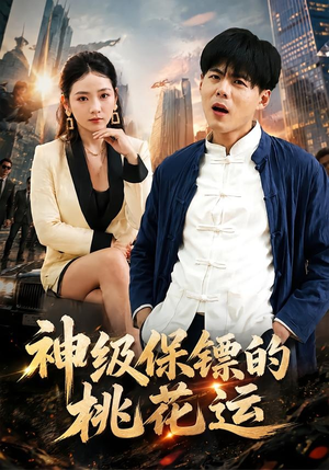 神级保镖的桃花运（80集）精彩短剧随心推