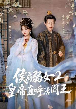 侯府弱女2:皇帝直呼活阎王(92集) 侯府弱女2:皇帝直呼活阎王(92集)全部免费看全集
