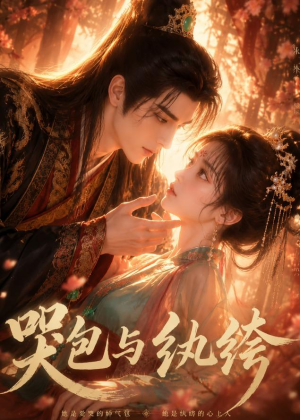 哭包与纨绔（65集）原创精彩短剧