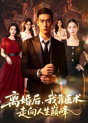 离婚后,我靠医术走向人生巅峰(60集) 离婚后,我靠医术走向人生巅峰(60集)迅雷网盘观看