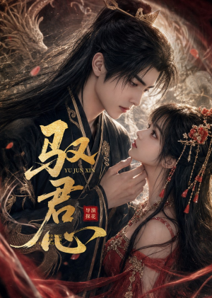 驭君心（61集）经典回顾免费看