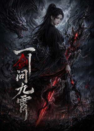 一剑问九霄（80集）夸克网盘观看