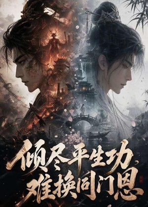 倾尽平生功，难换同门恩（93集）UC网盘在线看