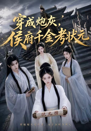 穿成炮灰，侯府千金考状元（55集）小短剧推荐