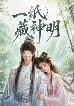 一纸藏神明（30集）好看短剧抢先看