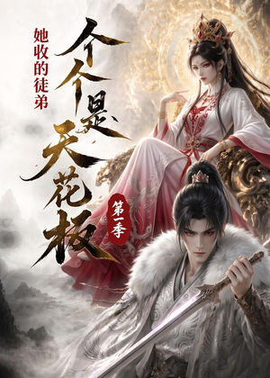 她收的徒弟，个个是天花板第一季（81集）演的怎么样
