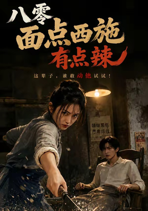八零面点西施有点辣（76集）短剧推荐更新中