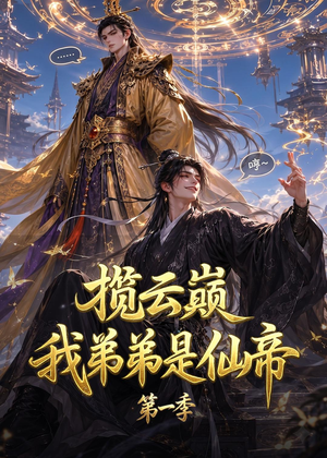 揽云巅，我弟弟是仙帝第一季（125集）好看的短剧推荐