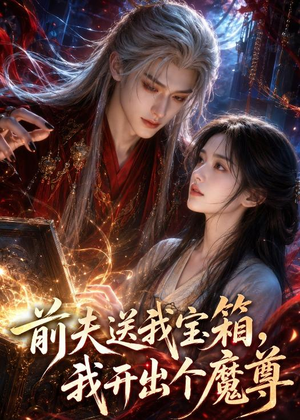 前夫送我宝箱，我开出个魔尊（36集）最新火爆短剧