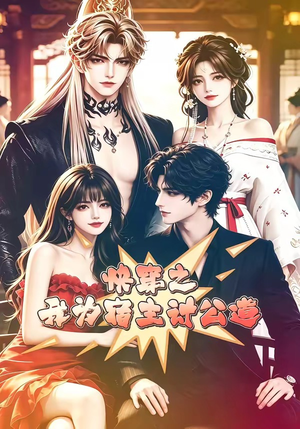 快穿之我为宿主讨公道（60集）精彩不断免费看