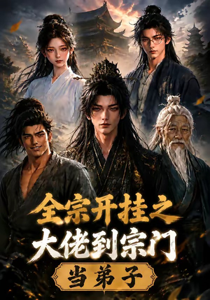 全宗开挂之大佬到宗门当弟子（94集）免费看全网短剧