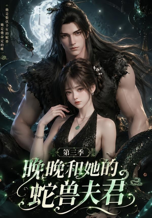 晚晚和她的蛇兽夫君第三季（60集）演员表