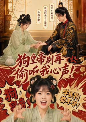 狗皇帝别再偷听我心声！（40集）原创精彩短剧