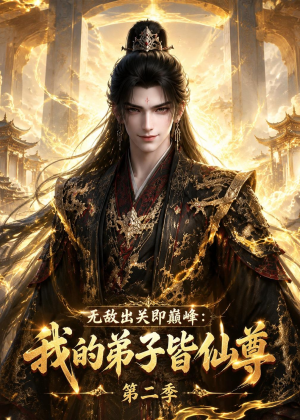 无敌出关即巅峰：我的弟子皆仙尊第二季（86集）免费看全网短剧