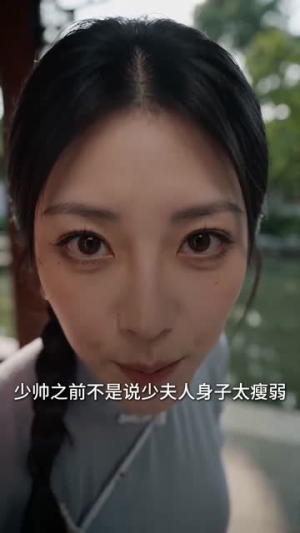 乱世肥妻：督军掌心娇（54集）分享热门短剧