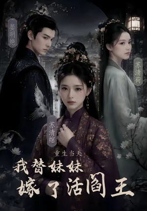 重生当天，我替妹妹嫁了活阎王（85集）小短剧抢先看
