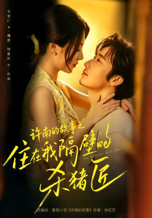 许南的故事之住在我隔壁的杀猪匠（87集）好看短剧看不停