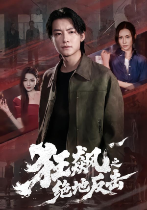 狂飙之绝地反击（70集）经典回顾免费看