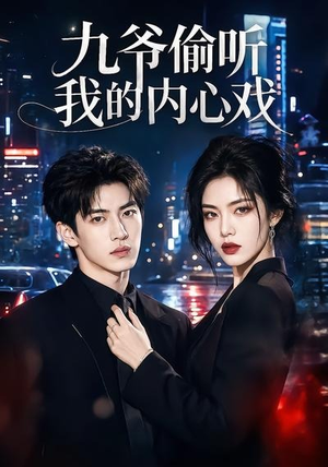 九爷偷听我的内心戏（92集）精彩不断免费看