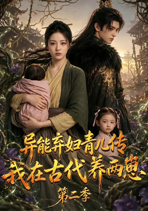 异能弃妇青儿传，我在古代养两崽第二季（102集）抢先看新短剧