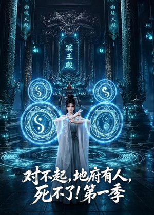 对不起，地府有人，死不了！第一季（133集）短剧在线更新