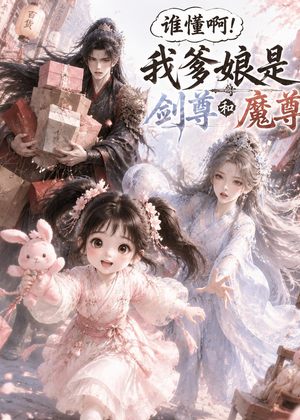 谁懂啊！我爹娘是剑尊和魔尊（92集）短剧完整版免费