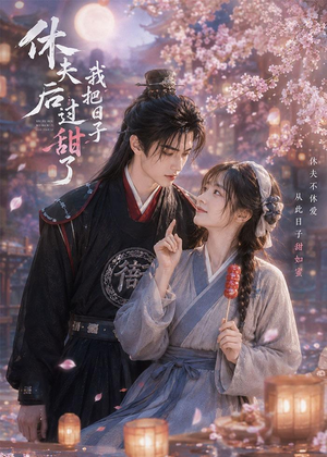 休夫后我把日子过甜了（44集）在线看免费版