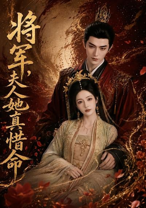 将军，夫人她真惜命（51集）爆火短剧推荐