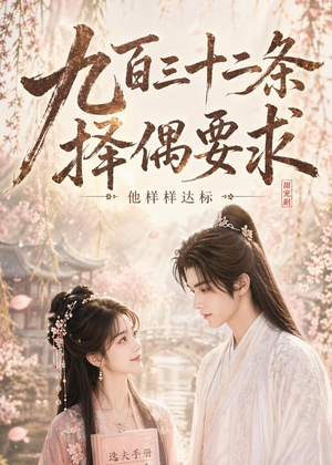 九百三十二条择偶要求,他样样达标(45集) 九百三十二条择偶要求,他样样达标(45集)超甜短剧抢先看