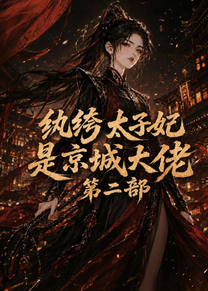 纨绔太子妃是京城大佬第二部(80集) 纨绔太子妃是京城大佬第二部(80集)推荐好短剧