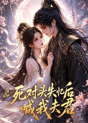 死对头失忆后喊我夫君(29集) 死对头失忆后喊我夫君(29集)口碑之选免费看