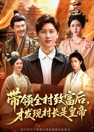 带领全村致富后,才发现村长是皇帝(118集) 带领全村致富后,才发现村长是皇帝(118集)第32集