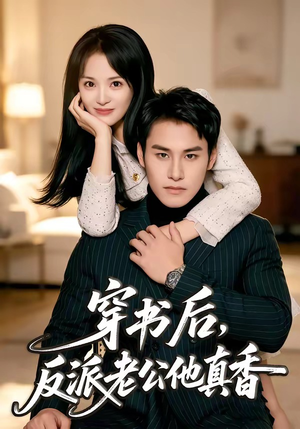 穿书后,反派老公他真香(80集) 穿书后,反派老公他真香(80集)网盘在线观看
