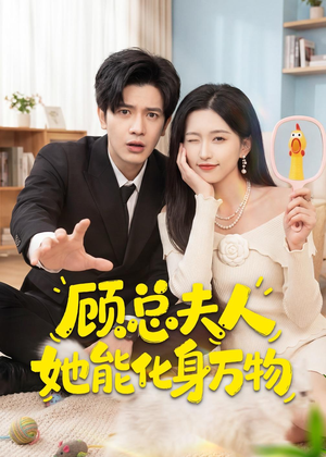 顾总夫人她能化身万物(51集) 顾总夫人她能化身万物(51集)迅雷网盘观看