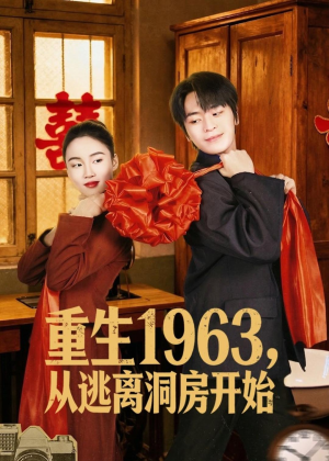 重生1963,从逃离洞房开始(70集) 重生1963,从逃离洞房开始(70集)短剧精彩绝伦