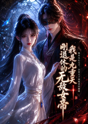 我是九重天刚退休的无敌女帝(25集) 我是九重天刚退休的无敌女帝(25集)短剧全集完整