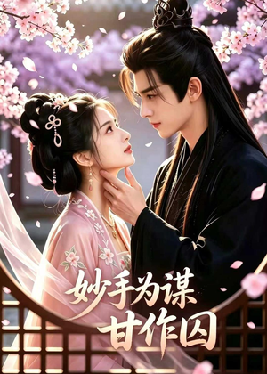妙手为谋,甘作囚(30集) 妙手为谋,甘作囚(30集)在哪看是免费的