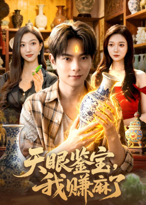 天眼鉴宝,我赚麻了(83集) 天眼鉴宝,我赚麻了(83集)经典老剧免费看