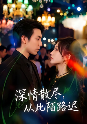 深情散尽,从此陌路迟(102集) 深情散尽,从此陌路迟(102集)演员表