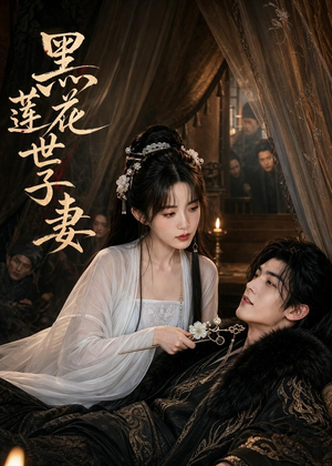 黑莲花世子妻(55集) 黑莲花世子妻(55集)哪个短剧网能看