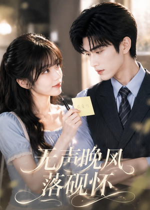 无声晚风落砚怀（40集）西瓜短剧免费看